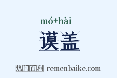 谟盖是什么意思的图片